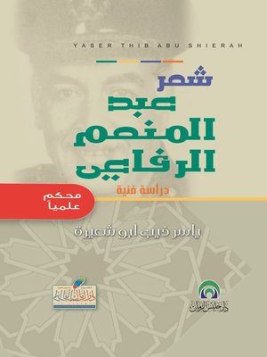 cover image of شعر عبد المنعم الرفاعي : دراسة فنِية
